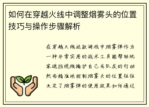 如何在穿越火线中调整烟雾头的位置技巧与操作步骤解析