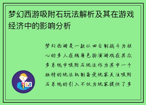 梦幻西游吸附石玩法解析及其在游戏经济中的影响分析