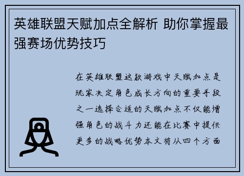 英雄联盟天赋加点全解析 助你掌握最强赛场优势技巧
