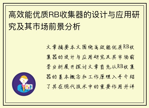 高效能优质RB收集器的设计与应用研究及其市场前景分析