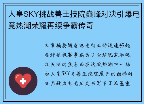 人皇SKY挑战兽王技院巅峰对决引爆电竞热潮荣耀再续争霸传奇