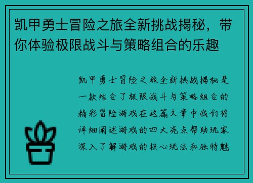 凯甲勇士冒险之旅全新挑战揭秘，带你体验极限战斗与策略组合的乐趣