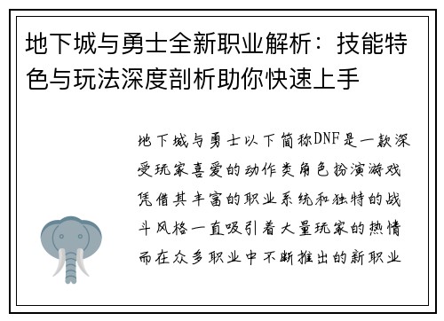 地下城与勇士全新职业解析：技能特色与玩法深度剖析助你快速上手