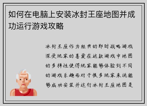如何在电脑上安装冰封王座地图并成功运行游戏攻略