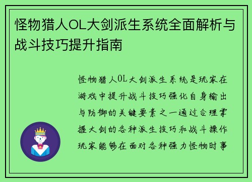 怪物猎人OL大剑派生系统全面解析与战斗技巧提升指南
