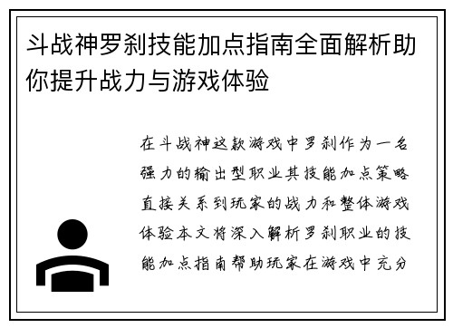 斗战神罗刹技能加点指南全面解析助你提升战力与游戏体验