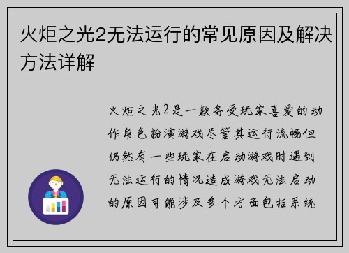 火炬之光2无法运行的常见原因及解决方法详解