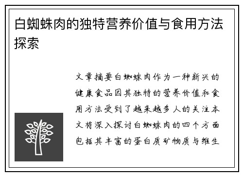 白蜘蛛肉的独特营养价值与食用方法探索