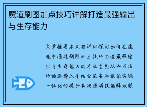 魔道刷图加点技巧详解打造最强输出与生存能力