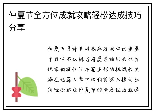 仲夏节全方位成就攻略轻松达成技巧分享