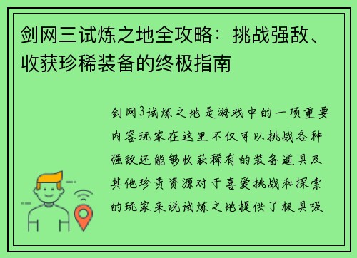 剑网三试炼之地全攻略：挑战强敌、收获珍稀装备的终极指南