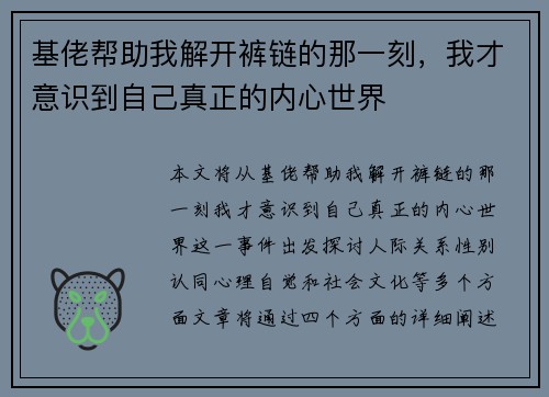 基佬帮助我解开裤链的那一刻，我才意识到自己真正的内心世界