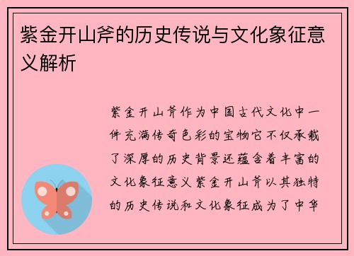 紫金开山斧的历史传说与文化象征意义解析