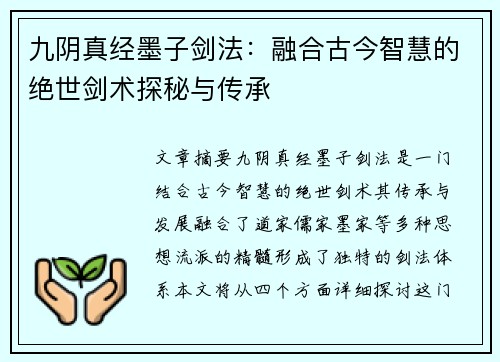 九阴真经墨子剑法:融合古今智慧的绝世剑术探秘与传承 九阴真经墨子剑法:融合古今智慧的绝世剑术探秘与传承