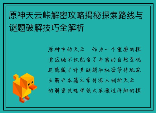 原神天云峠解密攻略揭秘探索路线与谜题破解技巧全解析