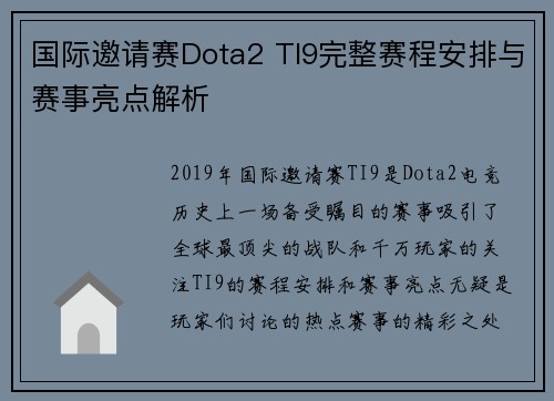 国际邀请赛Dota2 TI9完整赛程安排与赛事亮点解析
