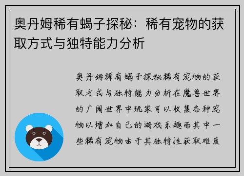 奥丹姆稀有蝎子探秘：稀有宠物的获取方式与独特能力分析