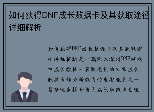 如何获得DNF成长数据卡及其获取途径详细解析 如何获得DNF成长数据卡及其获取途径详细解析