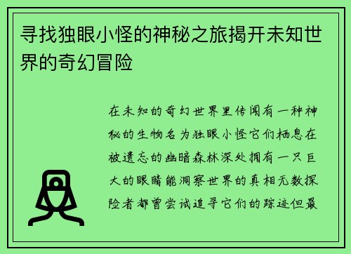 寻找独眼小怪的神秘之旅揭开未知世界的奇幻冒险