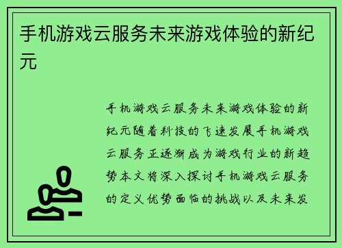 手机游戏云服务未来游戏体验的新纪元