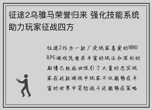 征途2乌骓马荣誉归来 强化技能系统助力玩家征战四方