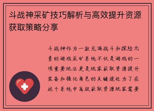 斗战神采矿技巧解析与高效提升资源获取策略分享