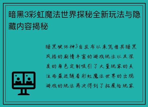 暗黑3彩虹魔法世界探秘全新玩法与隐藏内容揭秘