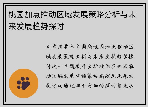 桃园加点推动区域发展策略分析与未来发展趋势探讨 桃园加点推动区域发展策略分析与未来发展趋势探讨