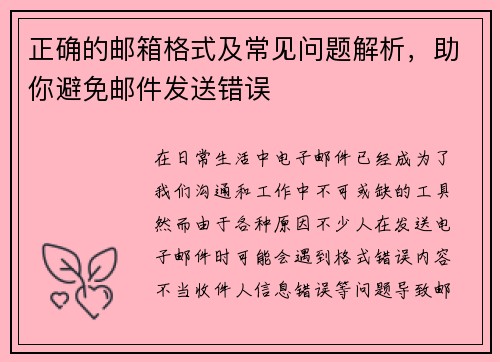 正确的邮箱格式及常见问题解析，助你避免邮件发送错误