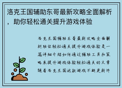 洛克王国辅助东哥最新攻略全面解析，助你轻松通关提升游戏体验