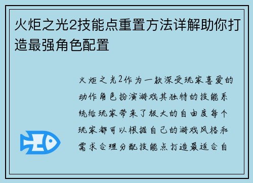 火炬之光2技能点重置方法详解助你打造最强角色配置 火炬之光2技能点重置方法详解助你打造最强角色配置