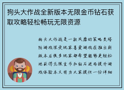狗头大作战全新版本无限金币钻石获取攻略轻松畅玩无限资源 狗头大作战全新版本无限金币钻石获取攻略轻松畅玩无限资源