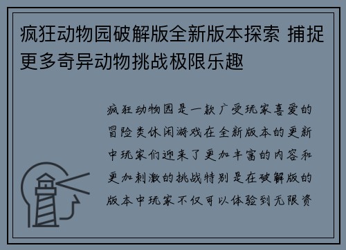 疯狂动物园破解版全新版本探索 捕捉更多奇异动物挑战极限乐趣 疯狂动物园破解版全新版本探索 捕捉更多奇异动物挑战极限乐趣