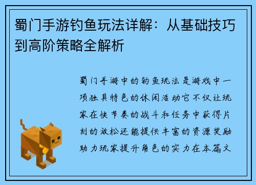 蜀门手游钓鱼玩法详解：从基础技巧到高阶策略全解析