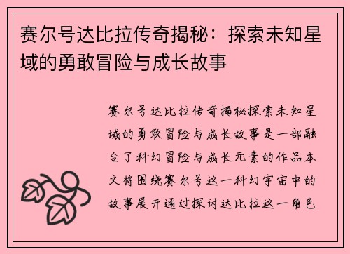 赛尔号达比拉传奇揭秘:探索未知星域的勇敢冒险与成长故事 赛尔号达比拉传奇揭秘:探索未知星域的勇敢冒险与成长故事