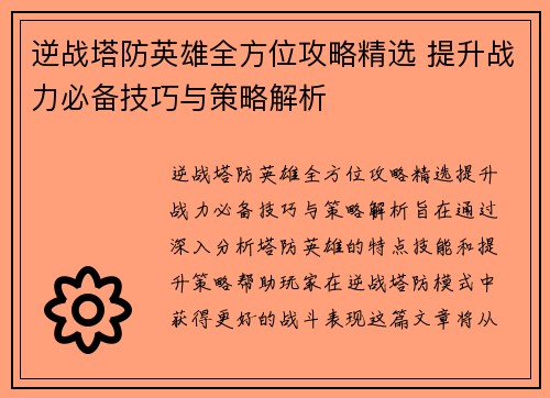 逆战塔防英雄全方位攻略精选 提升战力必备技巧与策略解析 逆战塔防英雄全方位攻略精选 提升战力必备技巧与策略解析