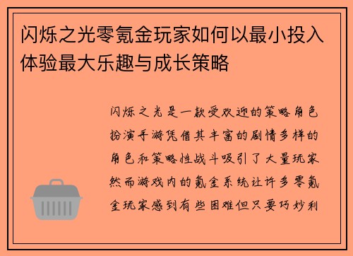 闪烁之光零氪金玩家如何以最小投入体验最大乐趣与成长策略