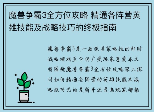 魔兽争霸3全方位攻略 精通各阵营英雄技能及战略技巧的终极指南 魔兽争霸3全方位攻略 精通各阵营英雄技能及战略技巧的终极指南