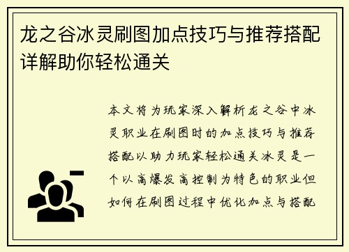 龙之谷冰灵刷图加点技巧与推荐搭配详解助你轻松通关 龙之谷冰灵刷图加点技巧与推荐搭配详解助你轻松通关