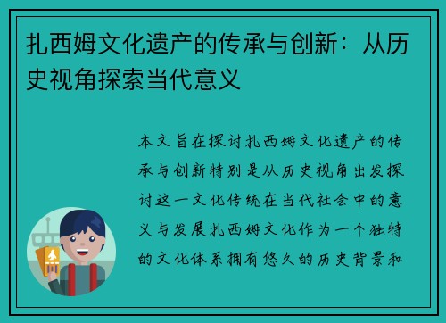扎西姆文化遗产的传承与创新:从历史视角探索当代意义 扎西姆文化遗产的传承与创新:从历史视角探索当代意义