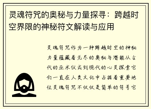 灵魂符咒的奥秘与力量探寻：跨越时空界限的神秘符文解读与应用