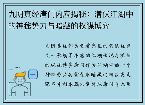 九阴真经唐门内应揭秘:潜伏江湖中的神秘势力与暗藏的权谋博弈 九阴真经唐门内应揭秘:潜伏江湖中的神秘势力与暗藏的权谋博弈