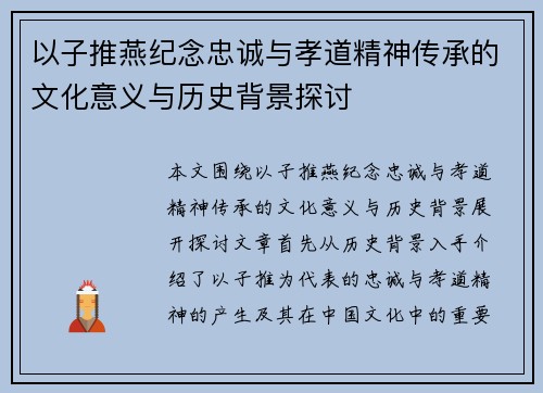 以子推燕纪念忠诚与孝道精神传承的文化意义与历史背景探讨 以子推燕纪念忠诚与孝道精神传承的文化意义与历史背景探讨