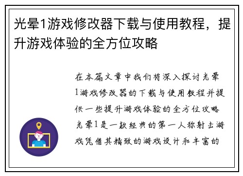 光晕1游戏修改器下载与使用教程,提升游戏体验的全方位攻略 光晕1游戏修改器下载与使用教程,提升游戏体验的全方位攻略