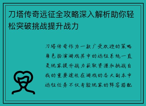 刀塔传奇远征全攻略深入解析助你轻松突破挑战提升战力 刀塔传奇远征全攻略深入解析助你轻松突破挑战提升战力