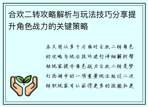 合欢二转攻略解析与玩法技巧分享提升角色战力的关键策略