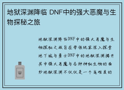 地狱深渊降临 DNF中的强大恶魔与生物探秘之旅 地狱深渊降临 DNF中的强大恶魔与生物探秘之旅