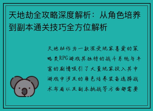 天地劫全攻略深度解析:从角色培养到副本通关技巧全方位解析 天地劫全攻略深度解析:从角色培养到副本通关技巧全方位解析