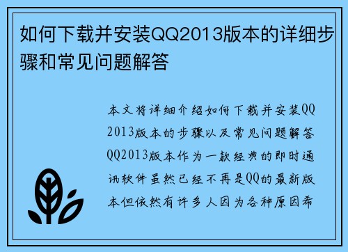 如何下载并安装QQ2013版本的详细步骤和常见问题解答 如何下载并安装QQ2013版本的详细步骤和常见问题解答