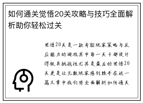 如何通关觉悟20关攻略与技巧全面解析助你轻松过关